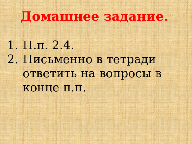 Домашнее задание.  П.п. 2.4. Письменно в тетради ответить на вопросы в конце п.п.   