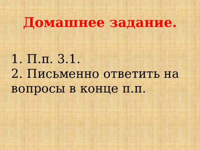 Домашнее задание. 1. П.п. 3.1. 2. Письменно ответить на вопросы в конце п.п. 