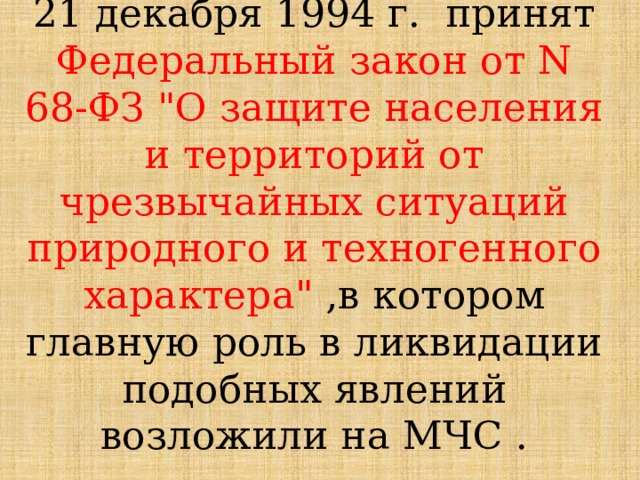 21 декабря 1994 г. принят Федеральный закон от N 68-ФЗ 