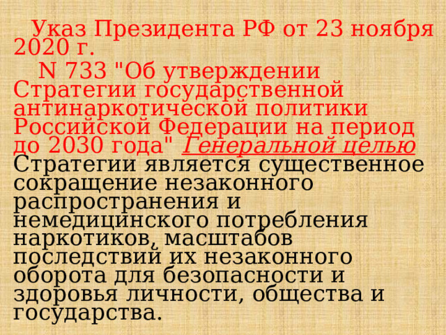 Указ Президента РФ от 23 ноября 2020 г.  N 733 