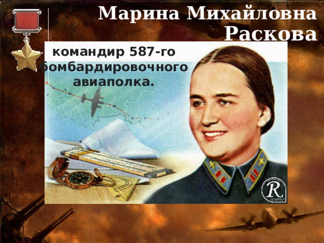 Марина Михайловна Раскова командир 587-го бомбардировочного авиаполка. 