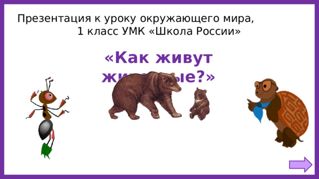 Презентация к уроку окружающего мира,  1 класс УМК «Школа России» «Как живут животные?» 