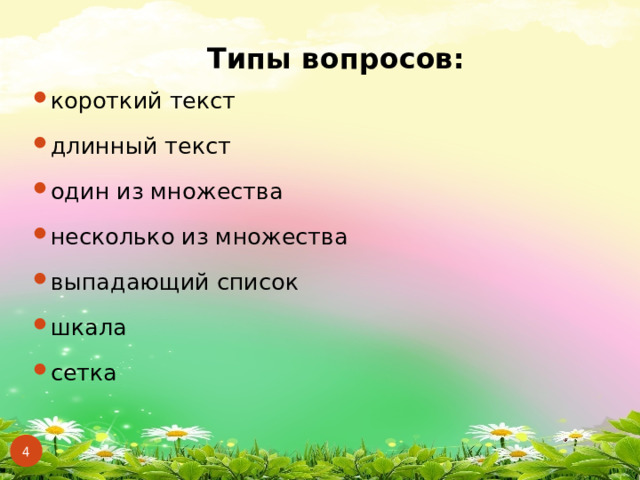Типы вопросов: короткий текст длинный текст один из множества несколько из множества выпадающий список шкала сетка  