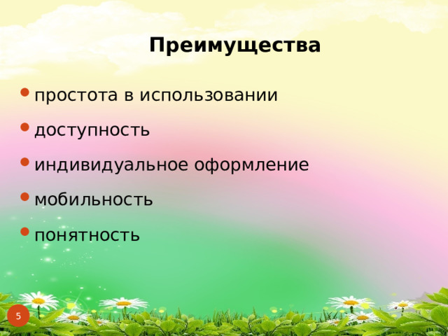 Преимущества простота в использовании доступность индивидуальное оформление мобильность понятность  