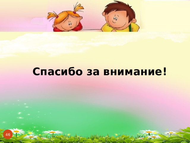Спасибо за внимание !           