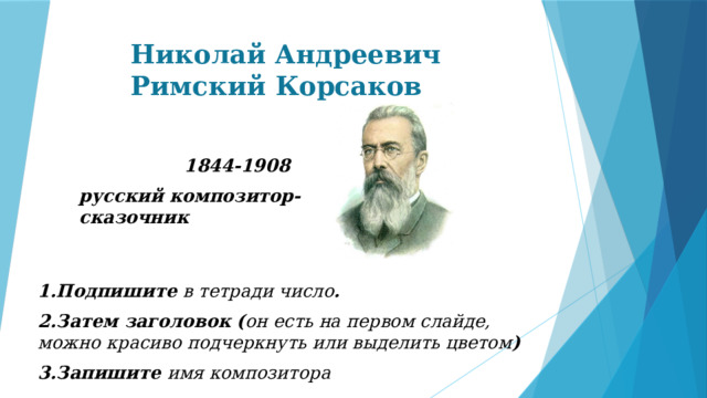 Корсаков композитор оперы