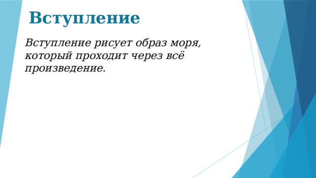 Вступление Вступление рисует образ моря, который проходит через всё произведение. 