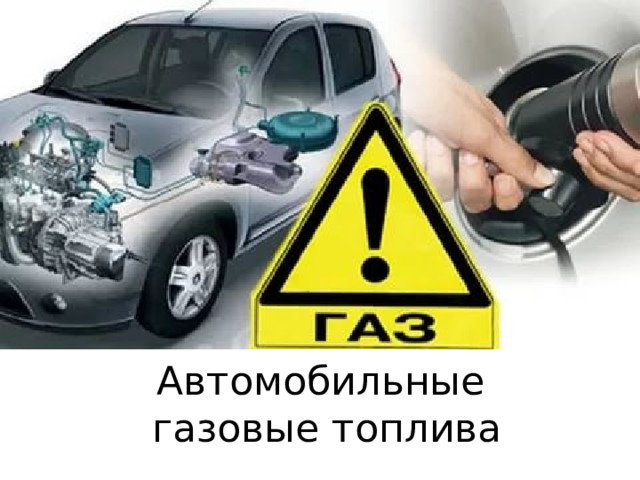 Автомобильные  газовые топлива 