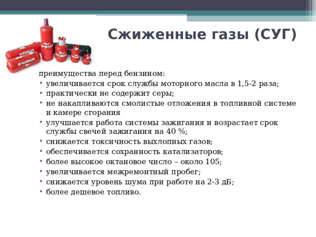 Работа со сжиженными газами. ГАЗ пропан/сжиженный ГАЗ. Минусы сжиженного газа. Преимущество сжиженных углеводородных газов. Сжиженный углеводородный ГАЗ.