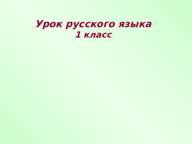 Урок русского языка 1 класс  