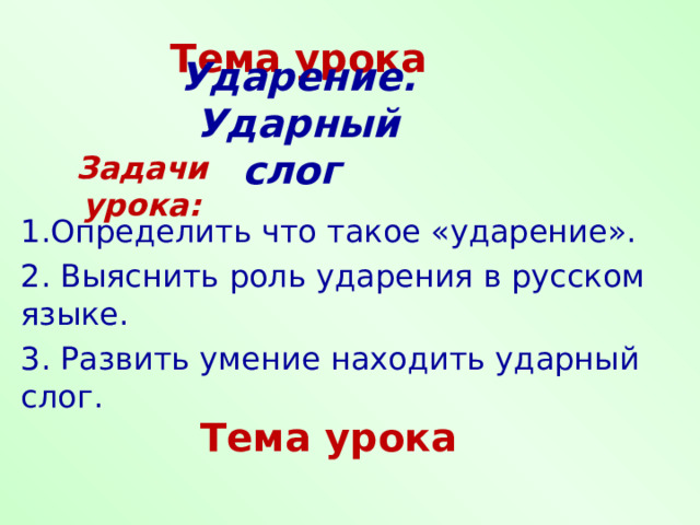 Как найти ударный слог 1 класс правило