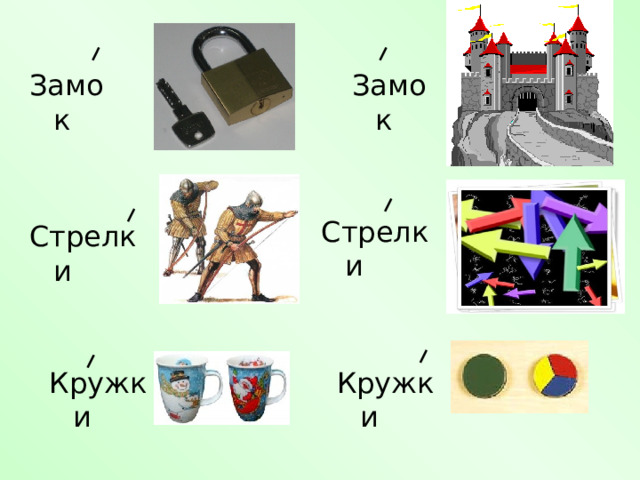 Замок Замок Стрелки Стрелки Кружки Кружки 