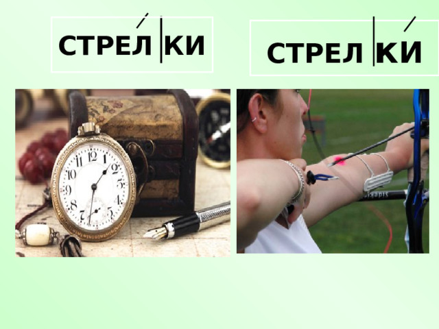 СТРЕЛ КИ СТРЕЛ к И 
