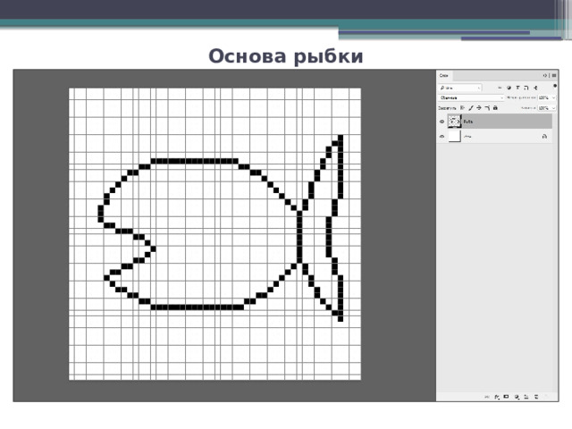 Основа рыбки 