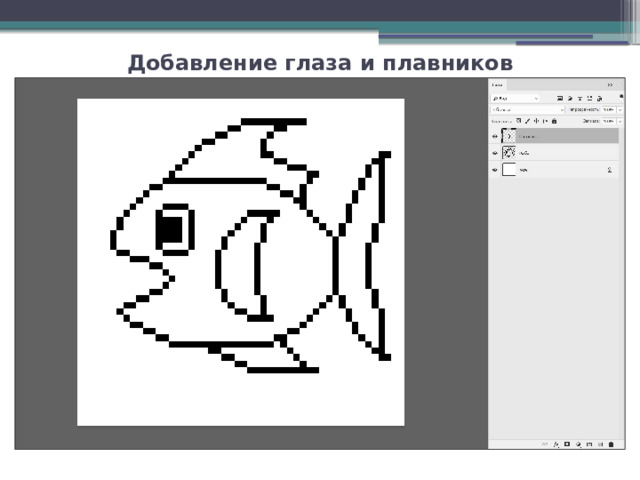 Добавление глаза и плавников 
