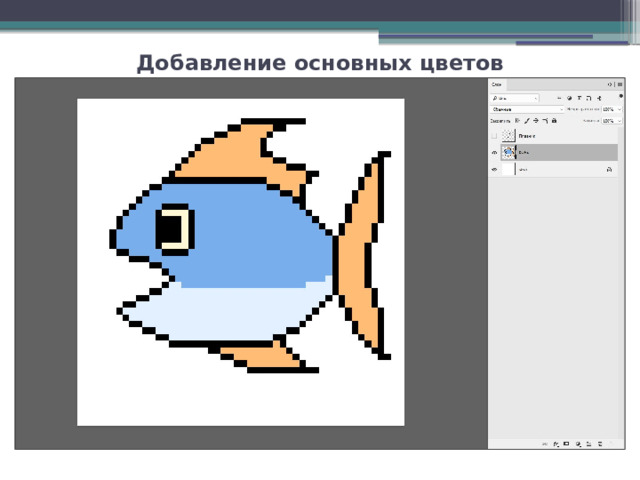 Добавление основных цветов 