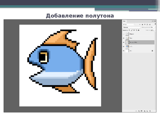 Добавление полутона 