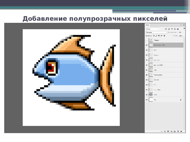 Добавление полупрозрачных пикселей 
