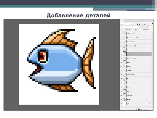 Добавление деталей 