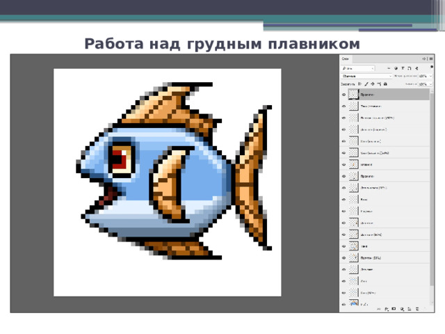 Работа над грудным плавником 