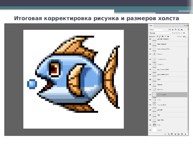 Итоговая корректировка рисунка и размеров холста 