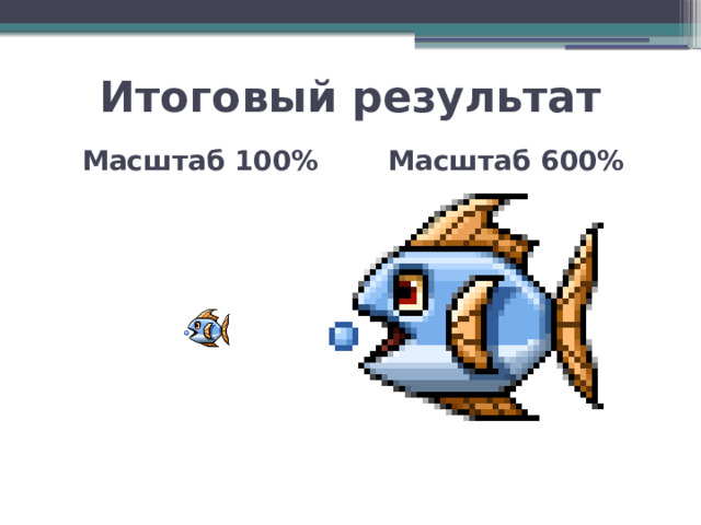 Итоговый результат   Масштаб 100%  Масштаб 600% 