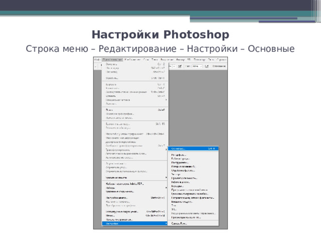 Настройки Photoshop  Строка меню – Редактирование – Настройки – Основные 