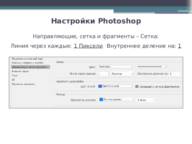 Настройки Photoshop   Направляющие, сетка и фрагменты – Сетка: Линия через каждые: 1 Пиксели  Внутреннее деление на: 1 