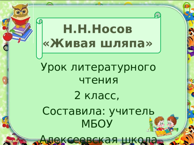 План рассказа живая шляпа 2 класс литературное чтение