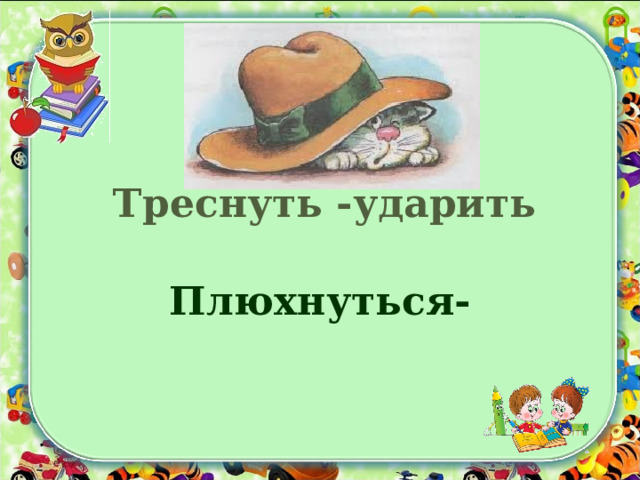 Треснуть -ударить Плюхнуться- 
