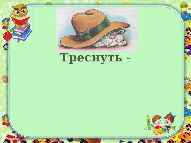 Треснуть - 