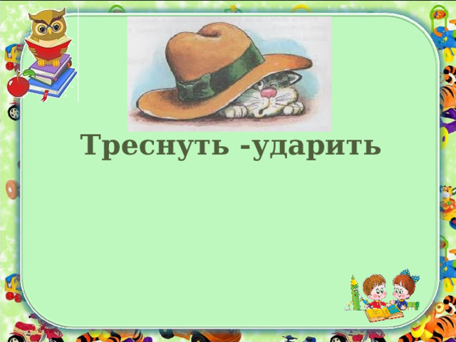 Треснуть -ударить 