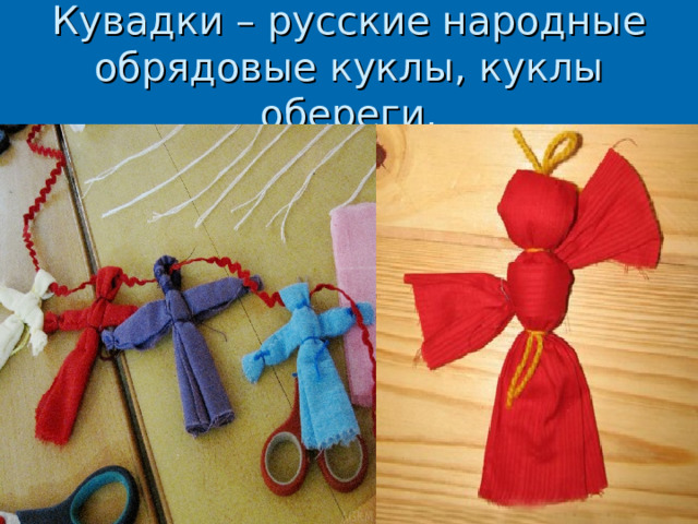 Кувадки – русские народные обрядовые куклы, куклы обереги. 