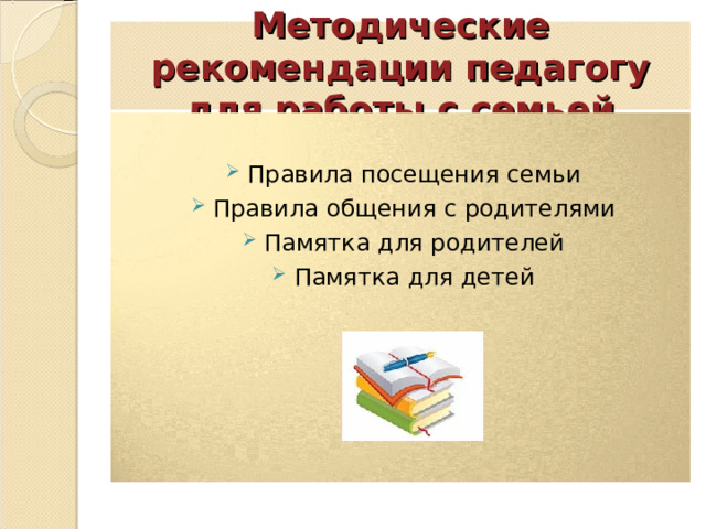 Методические рекомендации педагогу для работы с семьей Правила посещения семьи Правила общения с родителями Памятка для родителей Памятка для детей 