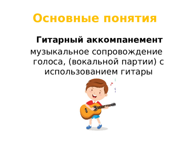 Основные понятия  Гитарный аккомпанемент   музыкальное сопровождение голоса, (вокальной партии) с использованием гитары 