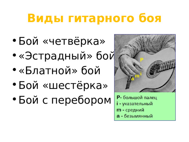 Бой эстрада. Бой галоп на гитаре. Виды гитарного боя.