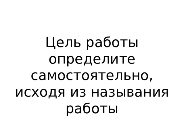 Цель работы определите самостоятельно, исходя из называния работы 