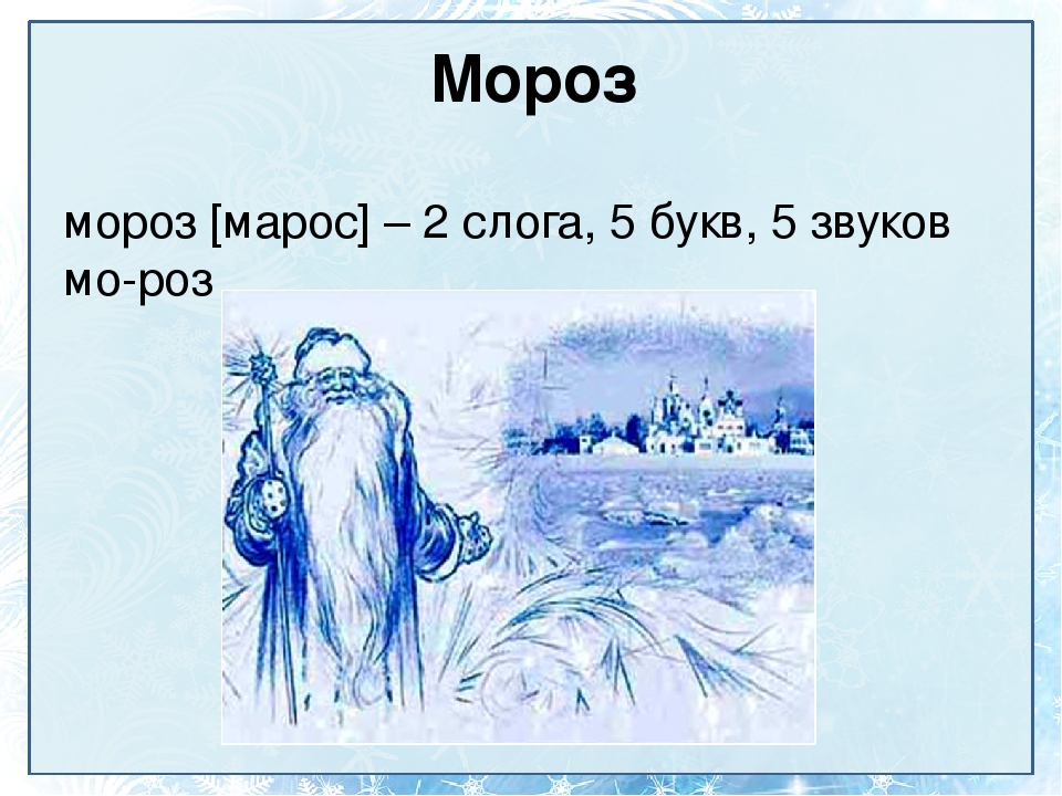 Мороз это словарное слово или нет. Мороз словарное слово. Словарная работа Мороз. Словарное слово Мороз в картинках. Словарные слова к слову Мороз.