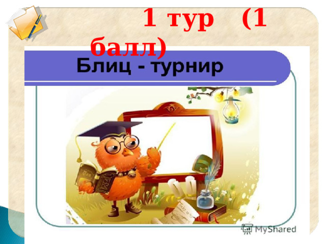  1 тур (1 балл) 