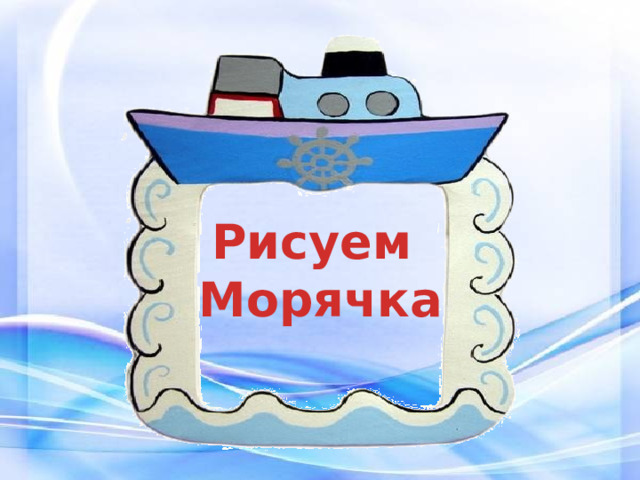 Рисуем Морячка  