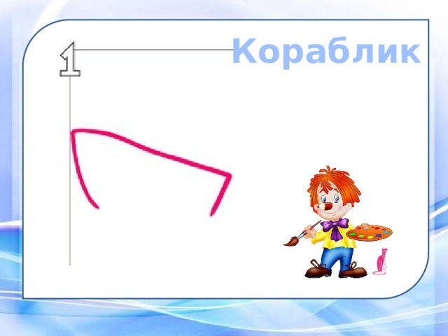 Кораблик 