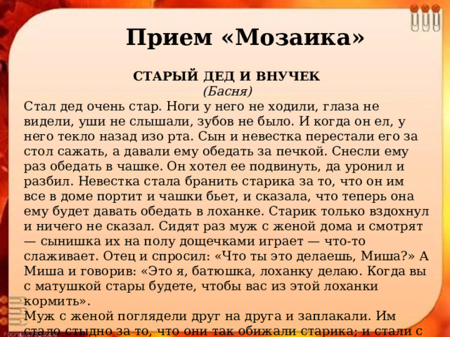 Конечно ты хотел старик чтоб я в обители отвык от этих сладостных имен