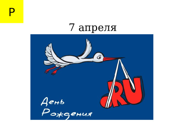 Р 7 апреля 