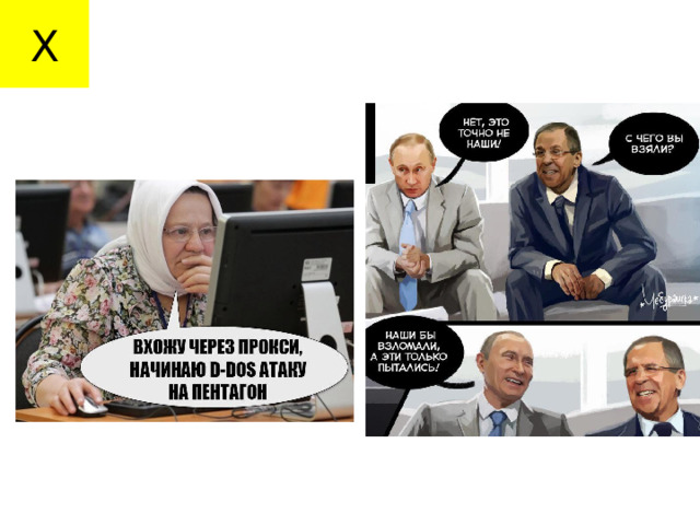 Х 