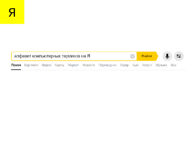 Я 