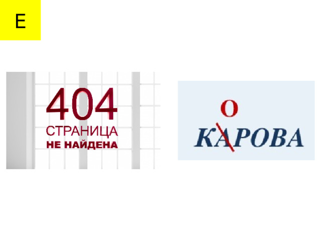 Е 