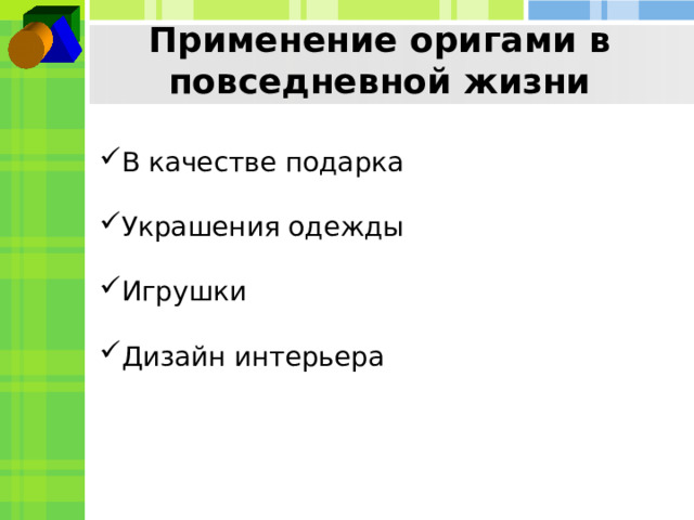 Применение оригами в повседневной жизни В качестве подарка Украшения одежды Игрушки Дизайн интерьера 