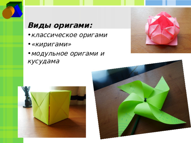 Виды оригами: классическое оригами «киригами» модульное оригами и кусудама 