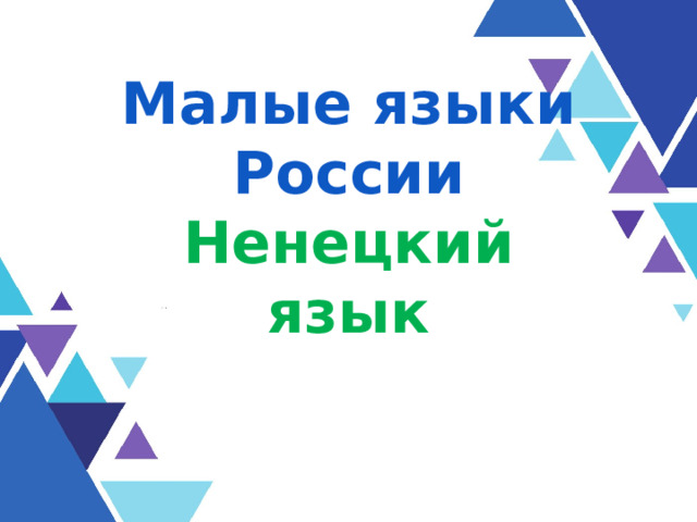 Малые языки России  Ненецкий язык Оригинальные шаблоны для презентаций: https://presentation-creation.ru/powerpoint-templates.html  Бесплатно и без регистрации.  