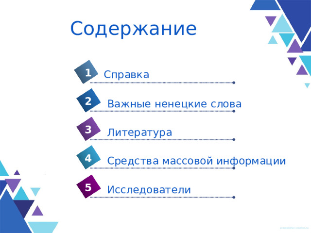 Содержание 1 Справка 2 Важные ненецкие слова 3 Литература 4 Средства массовой информации 5 Исследователи 